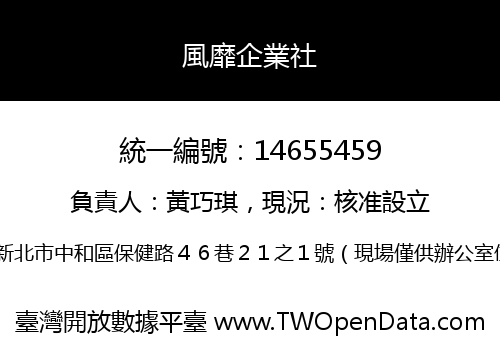 風靡企業社