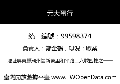 元大蛋行