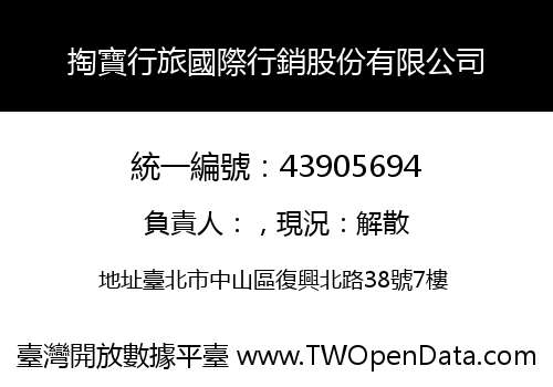 掏寶行旅國際行銷股份有限公司