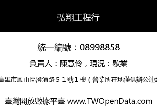 弘翔工程行