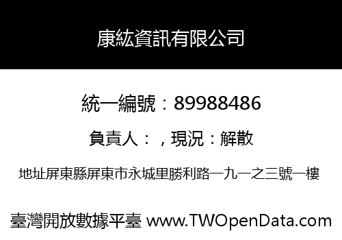 康紘資訊有限公司