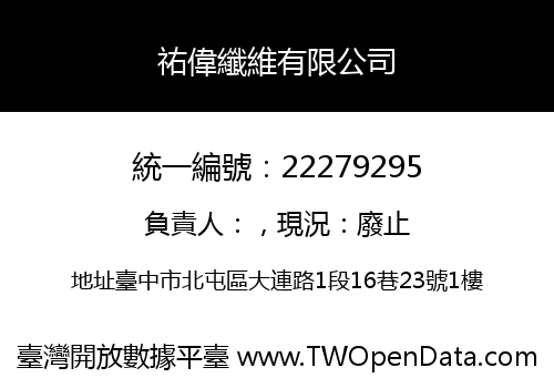 祐偉纖維有限公司
