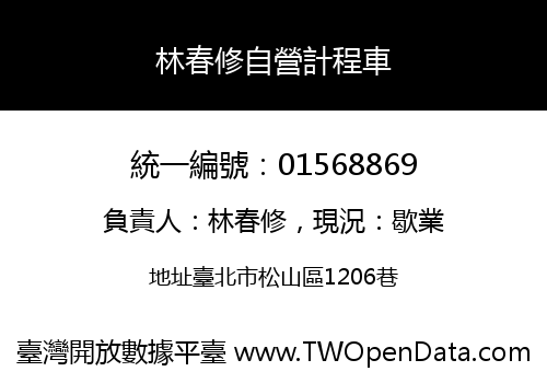 林春修自營計程車