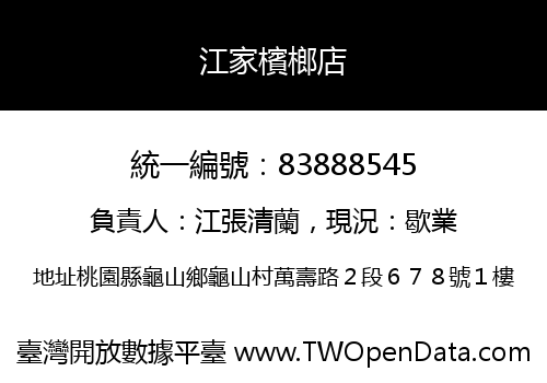 江家檳榔店