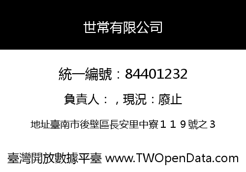 世常有限公司