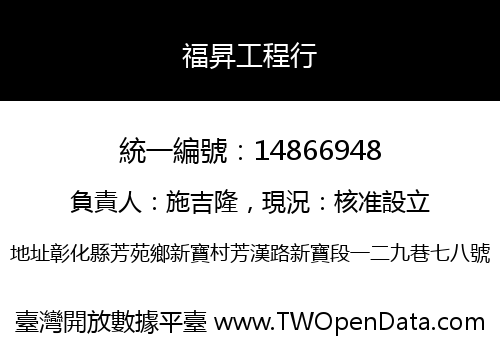 福昇工程行