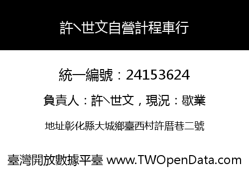 許╲世文自營計程車行