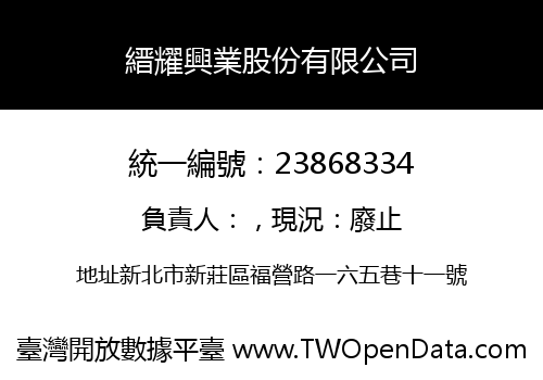 縉耀興業股份有限公司