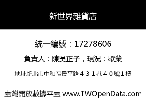 新世界雜貨店