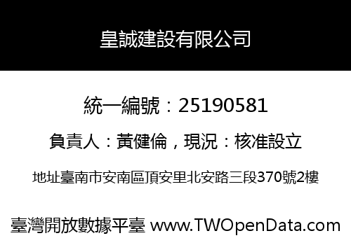 皇誠建設有限公司