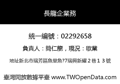 長龍企業務