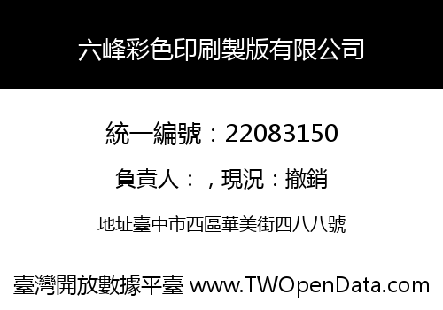 六峰彩色印刷製版有限公司