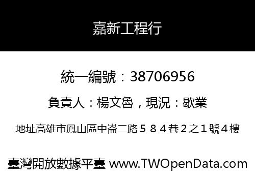 嘉新工程行