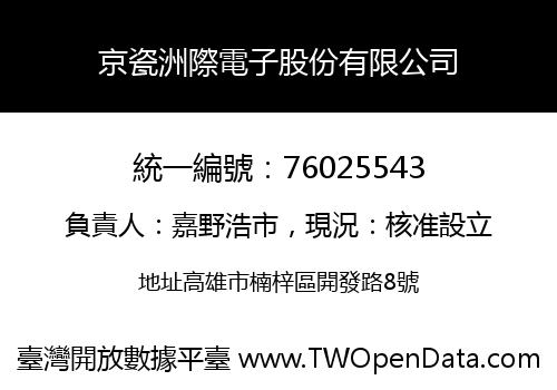 京瓷洲際電子股份有限公司