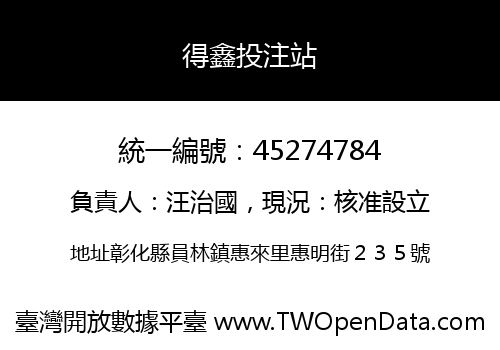得鑫投注站