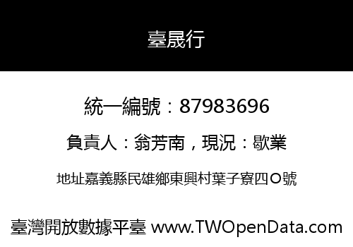 臺晟行