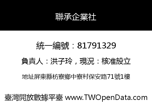 聯承企業社