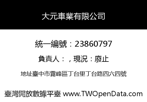 大元車業有限公司