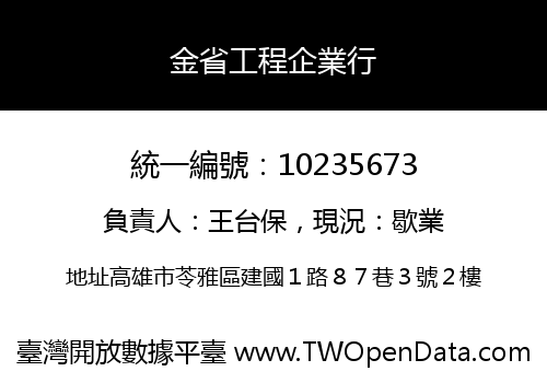 金省工程企業行