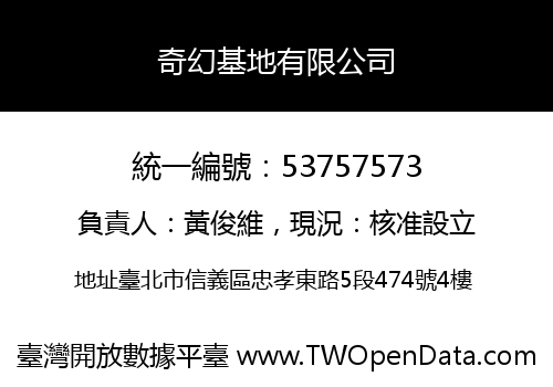奇幻基地有限公司