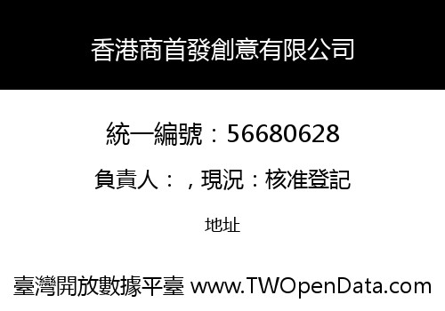 香港商首發創意有限公司