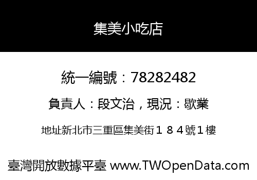 集美小吃店