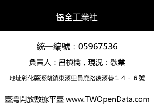 協全工業社