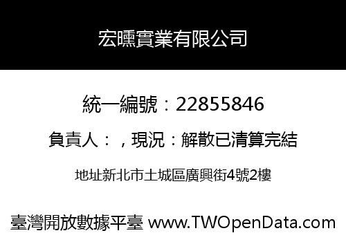 宏曛實業有限公司