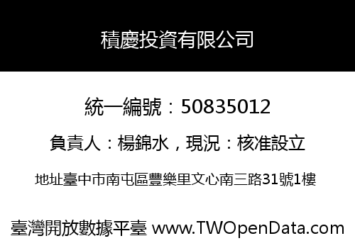 積慶投資有限公司
