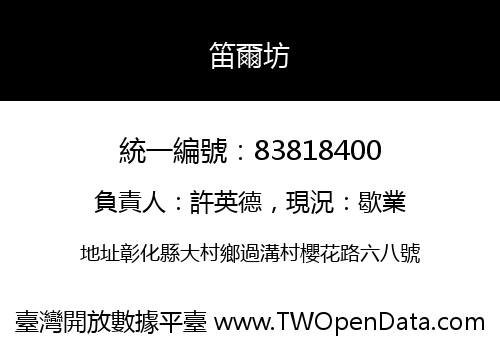 笛爾坊