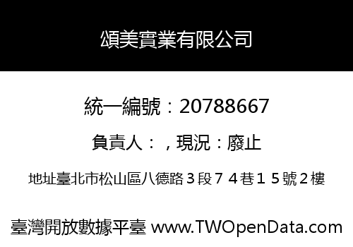 頌美實業有限公司