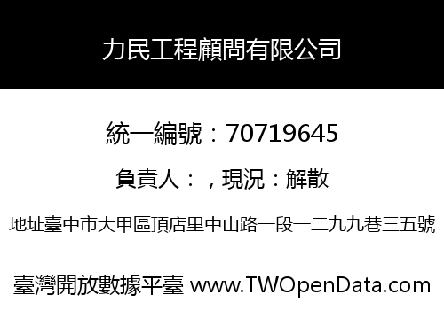 力民工程顧問有限公司