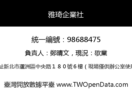 雅琦企業社