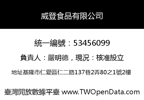 威登食品有限公司