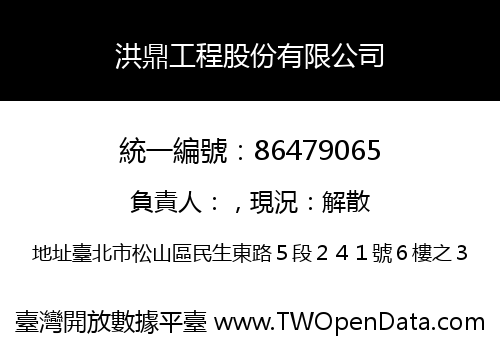 洪鼎工程股份有限公司