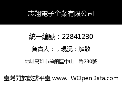志翔電子企業有限公司