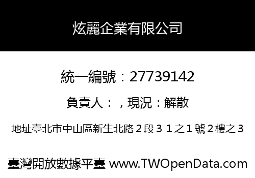 炫麗企業有限公司