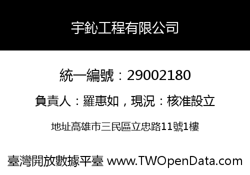 宇鈊工程有限公司