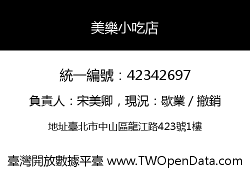 美樂小吃店