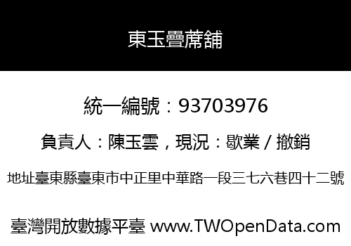 東玉疊蓆舖