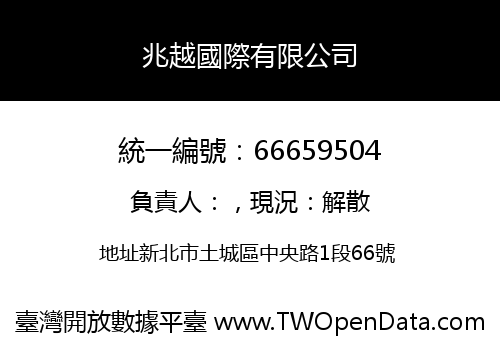 兆越國際有限公司