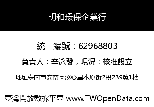 明和環保企業行