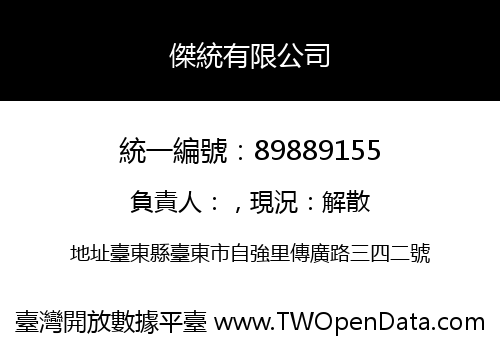 傑統有限公司