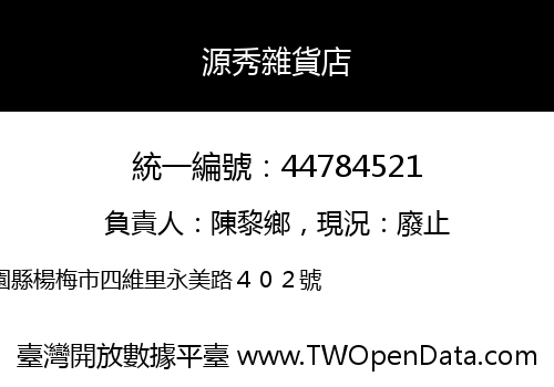 源秀雜貨店