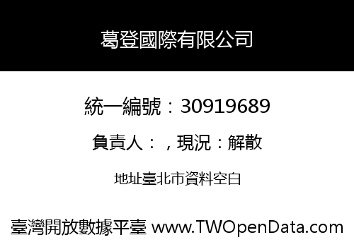 葛登國際有限公司