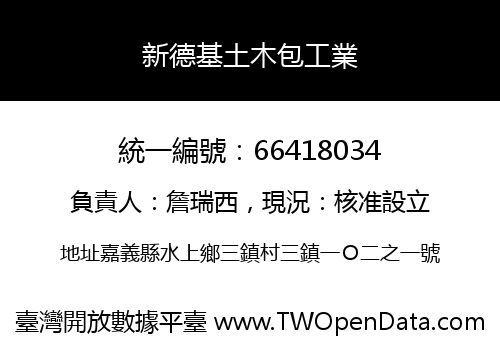 新德基土木包工業
