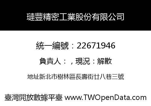 璉豐精密工業股份有限公司