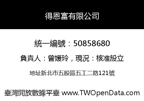 得恩富有限公司