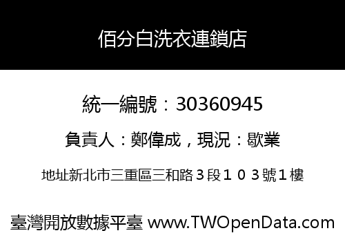 佰分白洗衣連鎖店