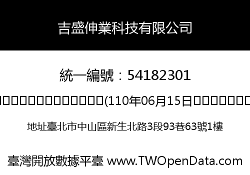 吉盛伸業科技有限公司